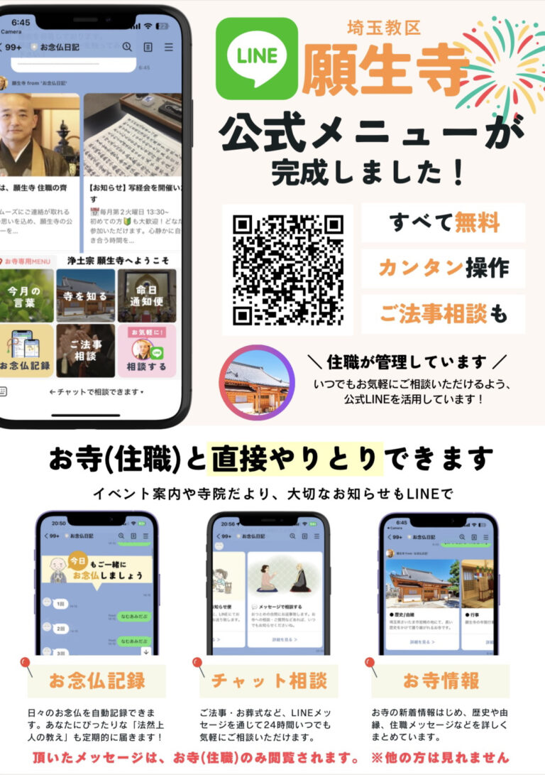 願生寺LINE公式メニューが完成しました！