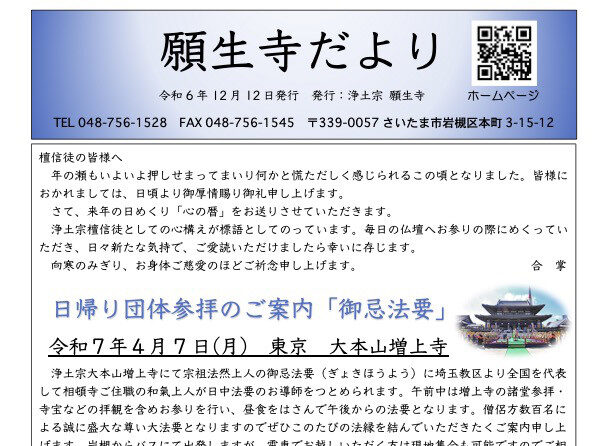 【願生寺だより】令和6年12月号