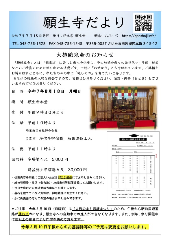 【願生寺だより】令和7年7月号